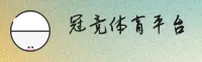 冠竞体育 | 冠竞官网 | guanjing入口