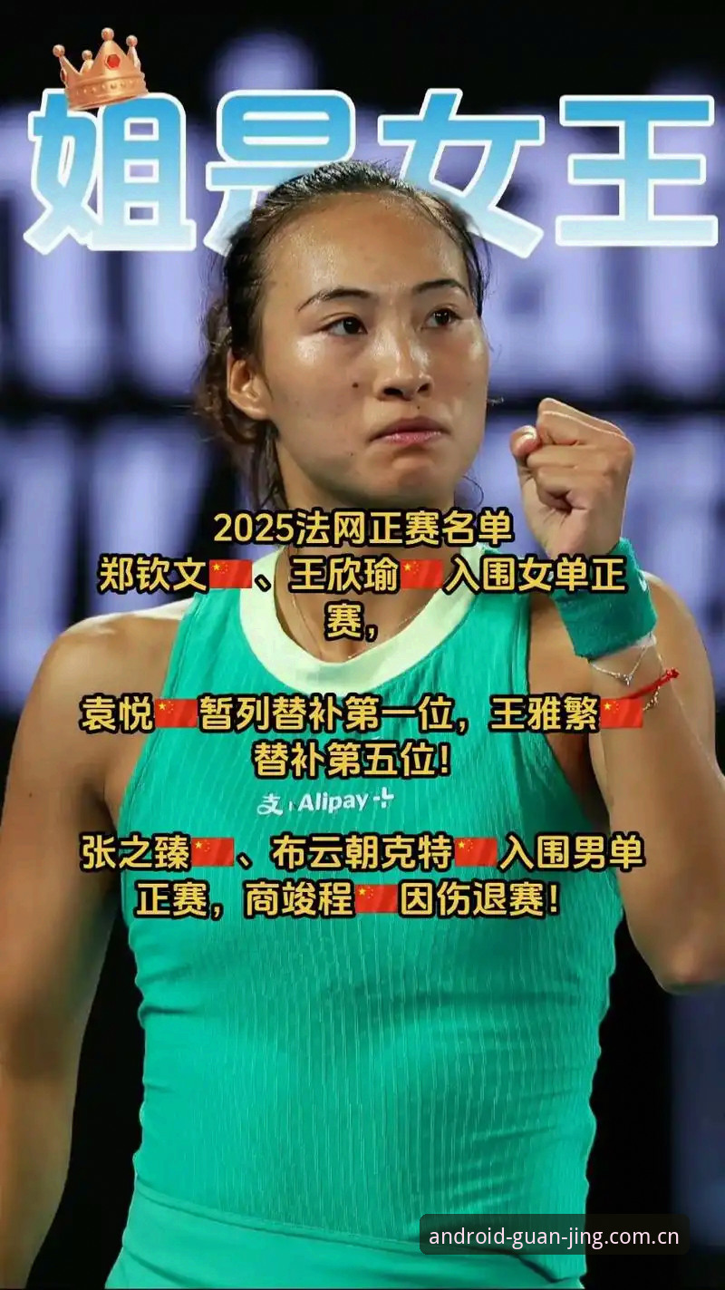 老用户聊法网：从郑钦文保分压力看冠竞体育2025版本实战体验