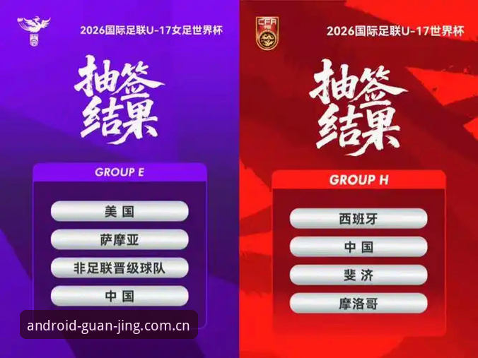 U17世界杯抽签结果实用观赛指南：中国男女足分组形势全解析